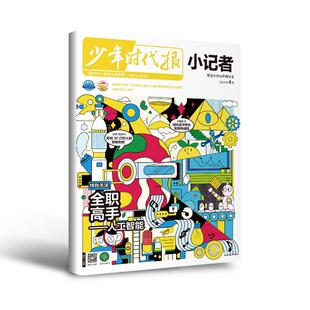 新华月报小记者2026/2025年(原少年时代报)1-6年级中少儿小学生青少年语文新闻时事热点资讯作文素材课外阅读故事阳光成长科普
