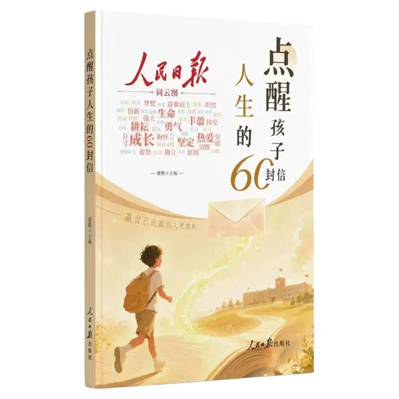 人民日报点醒孩子学习的60封信点醒孩子人生的60封信正版书籍写给初高中生的成长觉醒指南学习励志三观教育初高中生课外阅读书