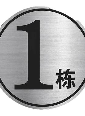 不锈钢单元楼栋牌定制