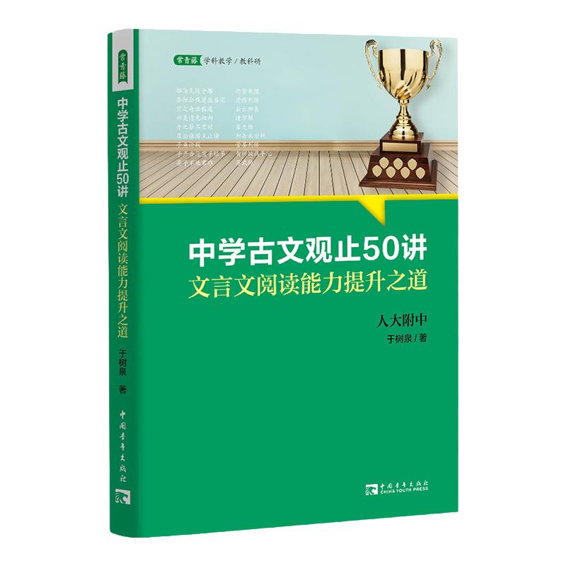 中学古文观止50讲：文言文阅读能力提升之道（名校名师文言文阅读课,语文取胜、读写双赢的学习之道）