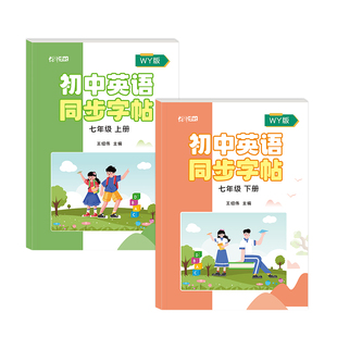 外研版初中学生衡水体英语练字帖初中生78七八年级上册下册英文课本单词同步教材描红字贴词汇短语句子硬笔临摹练字本板