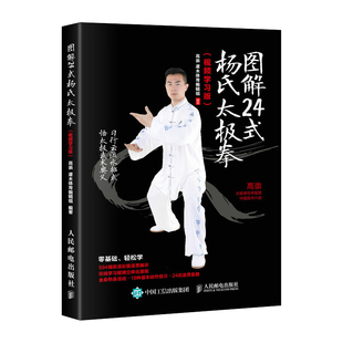 图解24式杨氏太极拳 视频学习版 杨氏 零基础 正宗 二十四式 武术 叶问咏春拳