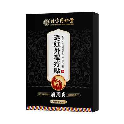 北京同仁堂肩周炎专用贴膏肩膀疼痛抬臂无力特效治疗神器正品旗舰