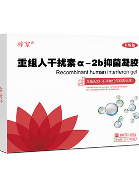 80万IU重组人干扰素a2b凝胶