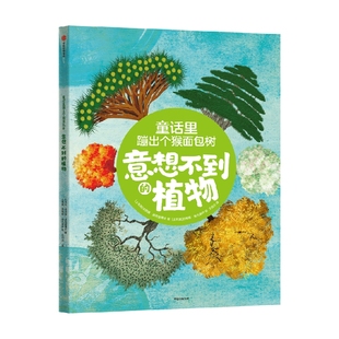 【5-10岁】童话里蹦出个猴面包树 意想不到的植物 法提赫迪克曼博士著 中信出版社图书 正版