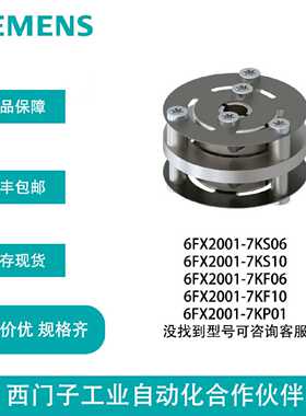 议价西门子编码器联轴器6FX2001-7KS06/7KS10/7KF06/7KF10/7KP01