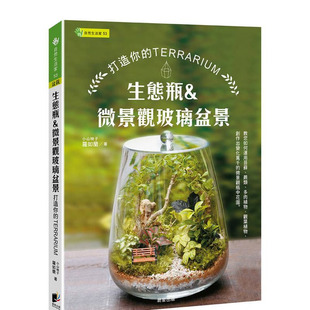 【预售】生态瓶&微景观玻璃盆景：打造你的TERRARIUM 台版原版中文繁体手工制作 罗如兰   晨星 正版进口书