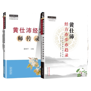 正版 黄仕沛经方亦步亦趋录+黄仕沛经方师传录  方正相对医案与经法论证 中医师承学堂 编著 中国中医药出版社