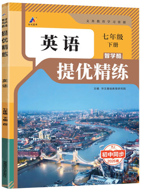 初中提优精练七年级下册