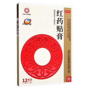 沈阳红药贴膏12贴/盒活血止痛膏跌打扭伤颈椎腰椎关节疼痛祛瘀药