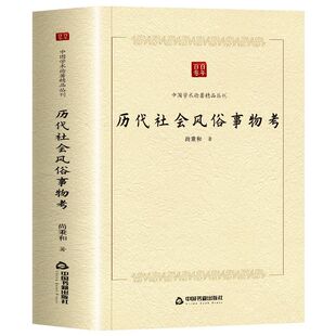 历代社会风俗事物考 历代社会风俗 各朝事物考辨 民俗文化解析 历史生活图鉴 全彩插图呈现 学术研究著作