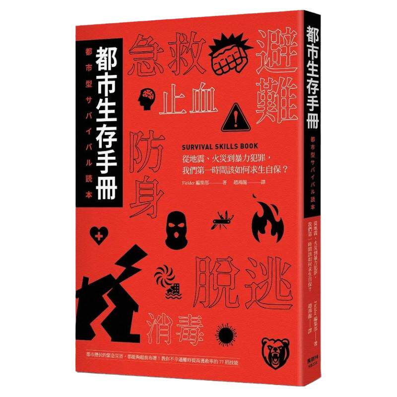 现货 都市生存手册：从地震、火灾到暴力犯罪，我们第一时间该如何自保求生？专家教你提高获救率的77招技能 枫树林 生活风格