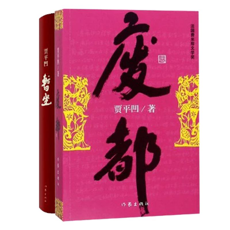 正版包邮贾平凹作品集暂坐新书