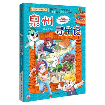 大中华寻宝记城市系列泉州寻宝记