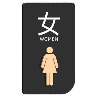亚克力卫生间指示牌洗手间标识牌