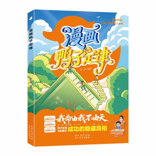 抖音同款漫画鸭子定律儿童自主力头狼思维孩子一读就懂成功我命由我不由天情商社交自律执行力为你揭示隐藏真相正版