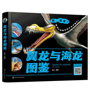 官方正版 精装 翼龙与海龙图鉴 赠音频 童心 18科71种翼龙 4科49种海龙 外形特征栖息环境生存时代种群分类 儿童恐龙迷科普图书籍