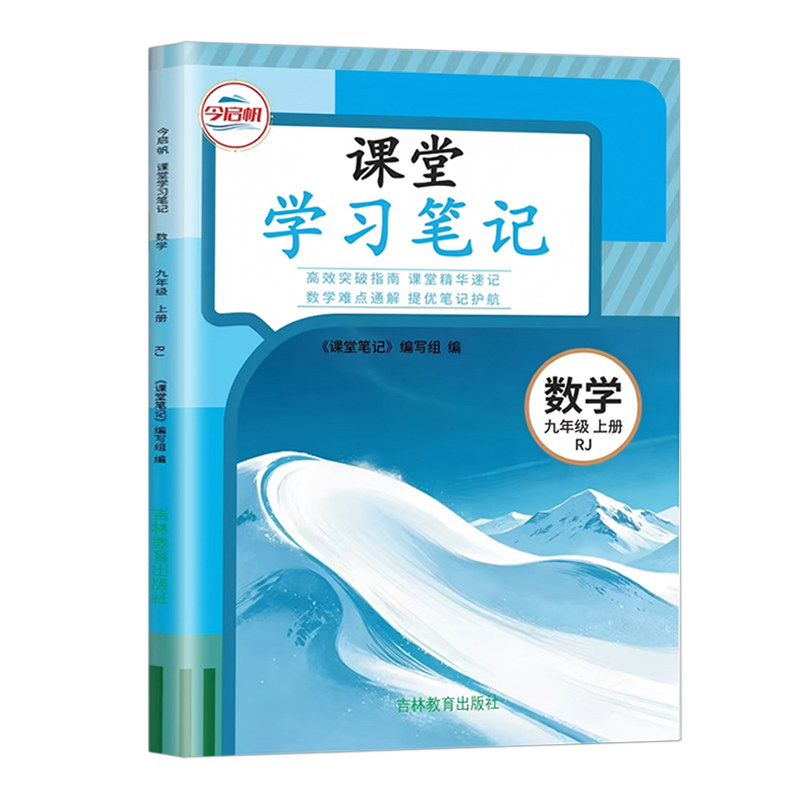 人教版九年级上册数学课堂笔记