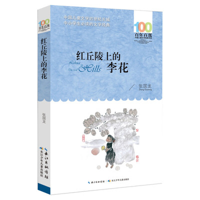 正版红丘陵上的李花张国龙百年百部中国儿童文学经典书系10-12岁四五六年级小学生课外阅读故事书班主任老师推荐书长江少年儿童出