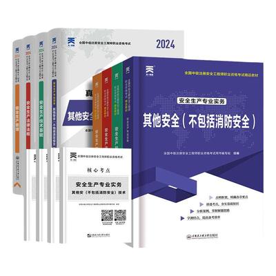 安全工程师教材+真题试卷