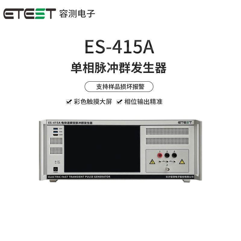 ES-415A GB/T17626.4标准EMC测试设备单相电快速瞬变脉冲群发生器
