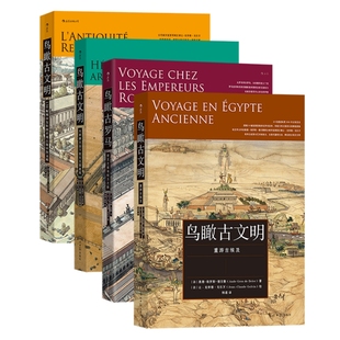 鸟瞰古文明系列4册套装 古代罗马埃及地中海犹太 城市古建复原图 建筑考古历史文物世界史书籍 后浪官方正版现货速发