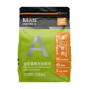 夸贝全价无谷鲜肉冻干猫粮成猫幼猫宠物猫粮营养性价比高