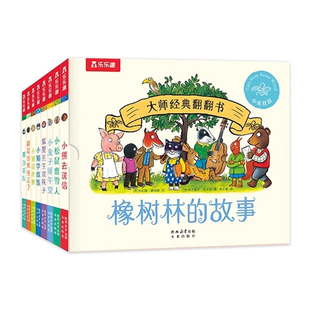 橡树林的故事8册蒙氏早教绘本宝宝0-1-2-3岁乐乐趣大师经典翻翻书立体机关捉迷藏波西和皮普作者双语幼儿园启蒙认知六一儿童节送礼