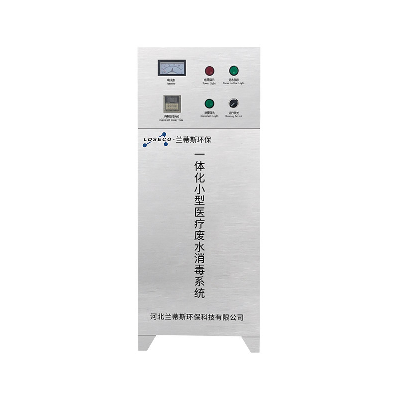 LDSECO 兰蒂斯小型诊所污水臭氧处理牙科医院废水消毒臭氧发生器