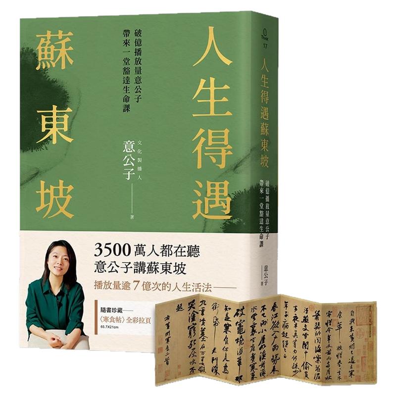 人生得遇苏东坡/意公子三采