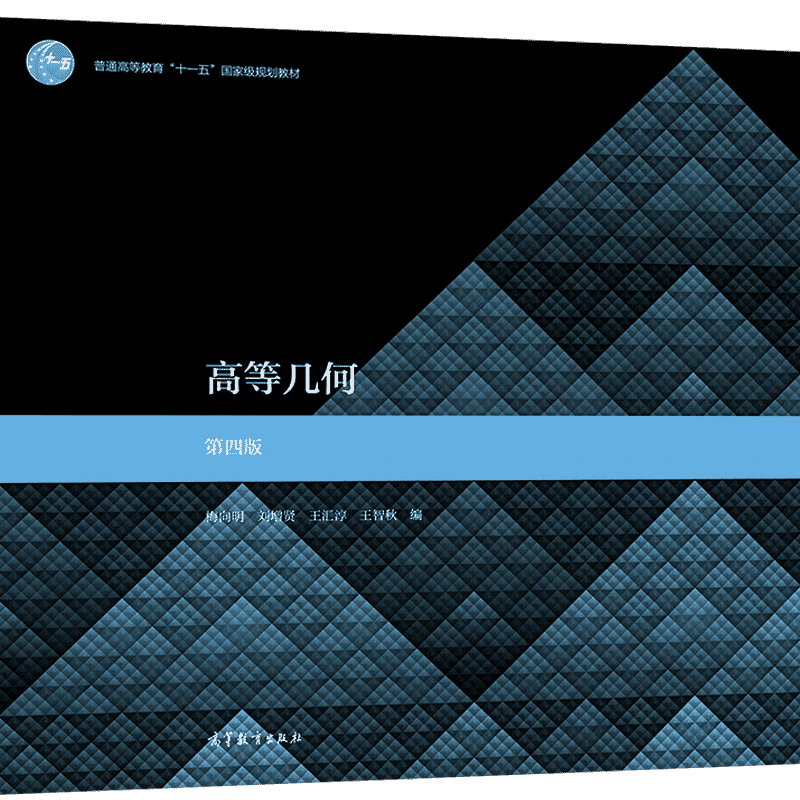 高等几何 第四版 梅向明、刘增贤、王汇淳、王智秋 高等教育出版社