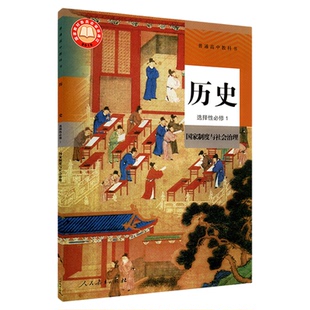 高中历史选择性必修1一国家制度与社会治理人教版教材高中历史课本新华直发普通高中教科书历史选修1人民教育出版社新华书店正版