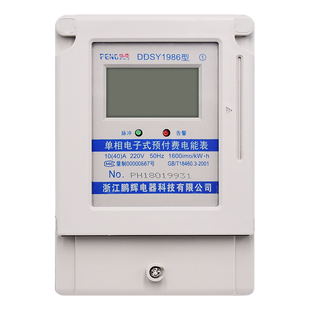 鹏辉单相预付费电表ic插卡式电度表家用智能电能表出租房扫码电表