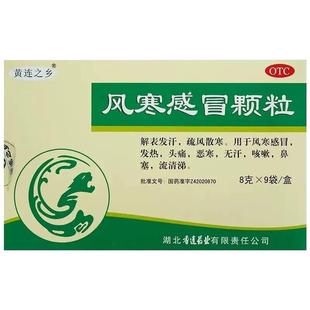 黄连之乡风寒感冒颗粒8g*9袋风寒感冒发热头痛无汗咳嗽鼻寒流清涕