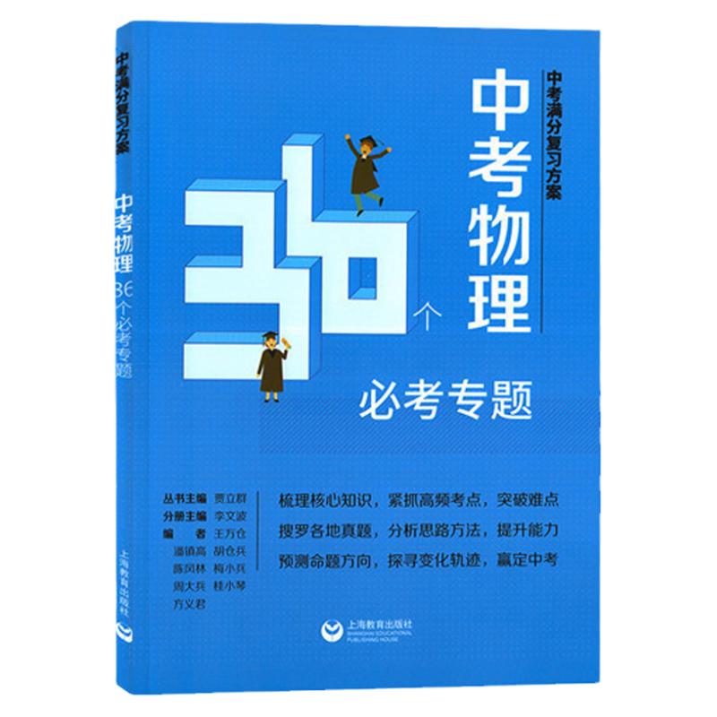 2022中考满分复习方案中考物理36个必考专题 适用初一初二初三初中生中考资料书知识梳理中考压轴题真题命题详解 上海教育出版社