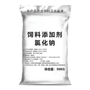 饲料用盐氯化钠饲料添加剂牛羊猪鸡兽用养殖畜牧矿物盐精盐50KG