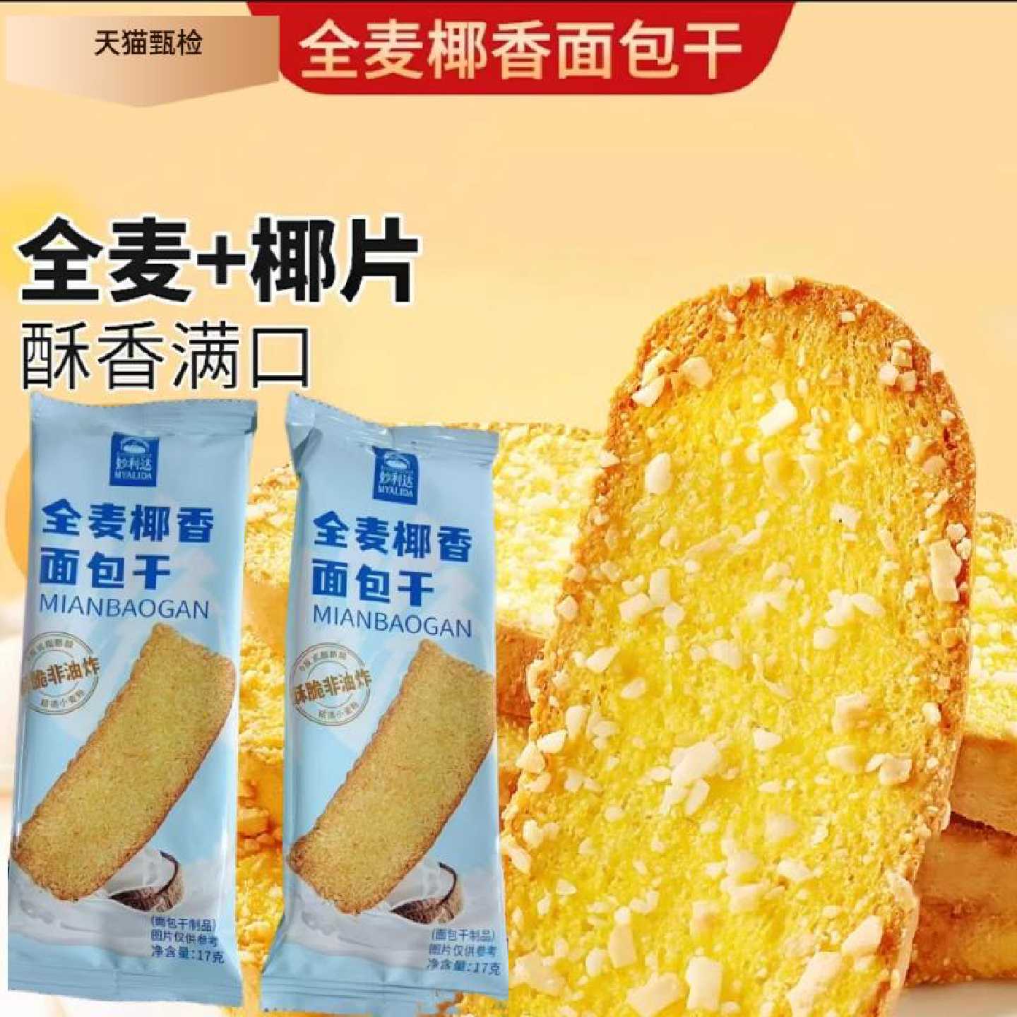 妙利达全麦椰香面包干椰蓉面包干奶香早餐饼干脆片烤面包片零食
