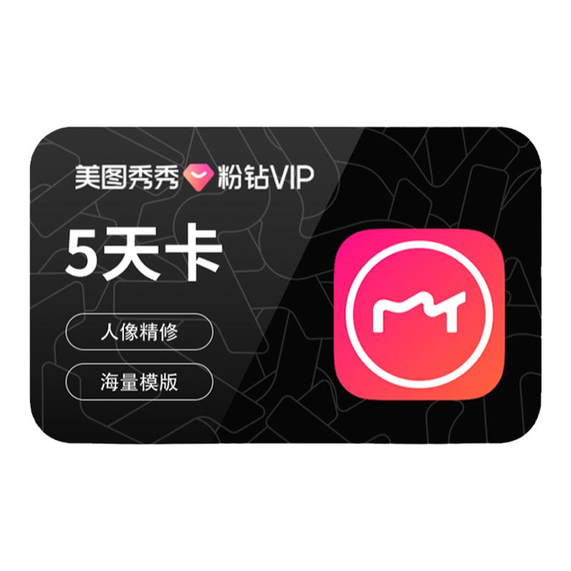 【官方正品】美图秀秀粉钻vip会员5天卡美颜p图人像精修视频