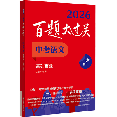 2025版百题大过关中考语文