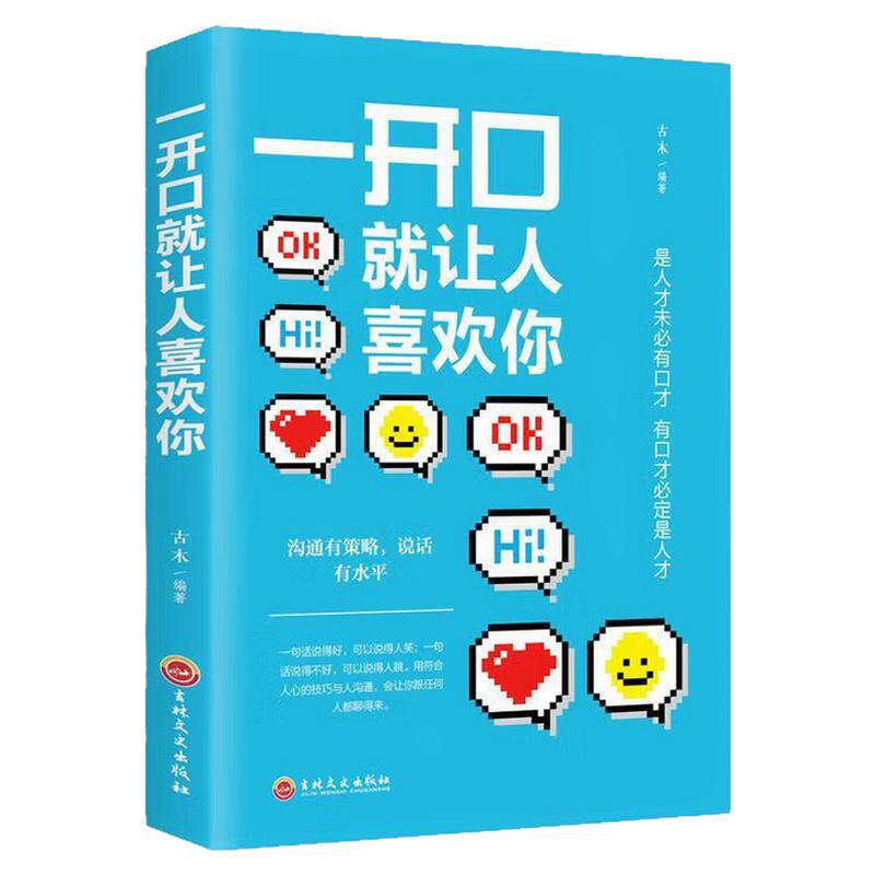 一开口就让人喜欢你自我完善书