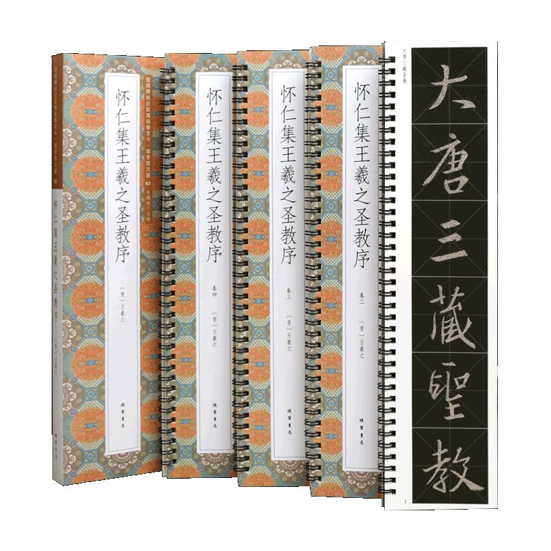 学海轩共4本怀仁集王羲之圣教序单字放大版近距离临摹字卡米字格简体旁注原色原帖王羲之行书毛笔书法字帖临摹范本