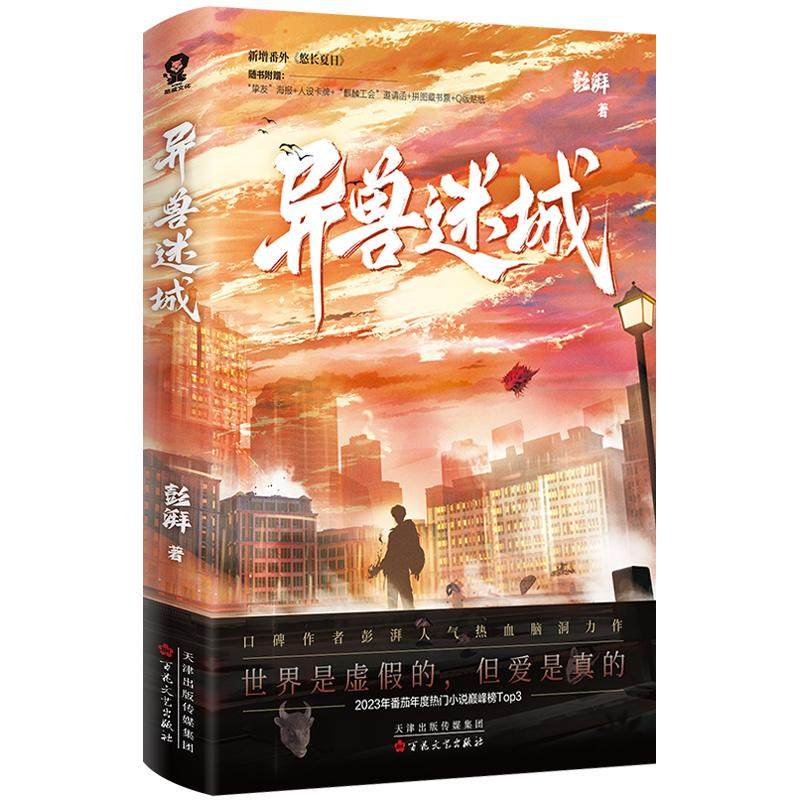 官方正版】异兽迷城完结篇12345678全套完结（丰富赠品）彭湃著小说实体书套装终焉之门黎明将至诸事顺利生于黑夜麒麟工会