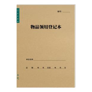 物品领用登记本公用工具设备办公用品入库出库采购发放借还记录本