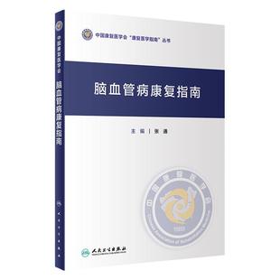 脑血管病康复指南 张通 中国康复医学会指南丛书神经康复医师运动功能障碍感觉吞咽障碍构音失语症认知心肺功能康复医学书籍人卫版