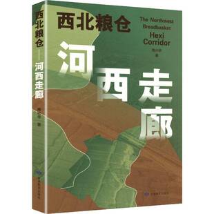 正版书籍 西北粮仓:河西走廊陶兴华甘肃教育出版社图书 展现河西走廊作为“西北粮仓”的辉煌历程揭示河西粮食生产对于国家政权