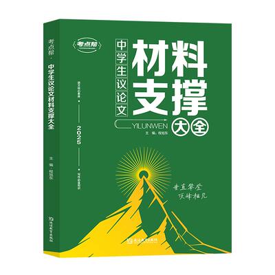 考点帮中学生议论文材料支撑大全