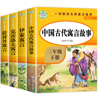 全套4册 三年级必读课外书快乐读书吧三年级下册导读版 中国古代寓言故事伊索寓言克雷洛夫寓言拉封丹寓言故事书小学生人教版正版