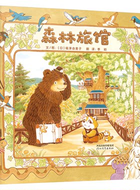 森林旅馆+森林图书馆+森林箱包店