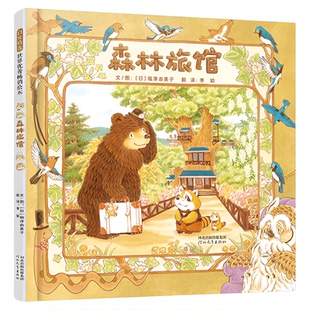 森林旅馆+森林图书馆+森林箱包店 福泽由美子3-6岁儿童绘本阅读