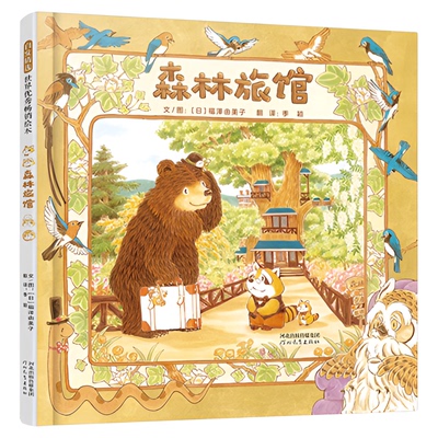 森林旅馆+森林图书馆+森林箱包店